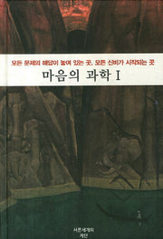 마음의 과학 1(양장본 Hardcover)