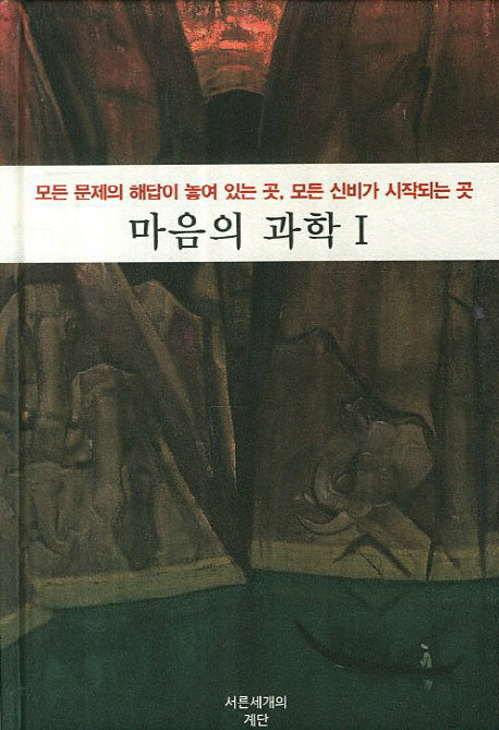 마음의 과학 1(양장본 Hardcover)
