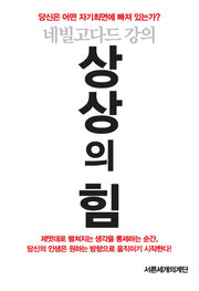 상상의 힘(양장본 Hardcover)