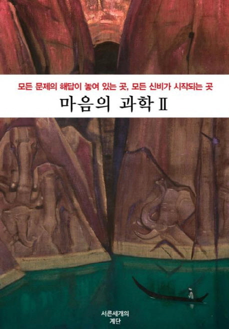 마음의 과학 2(양장본 Hardcover)