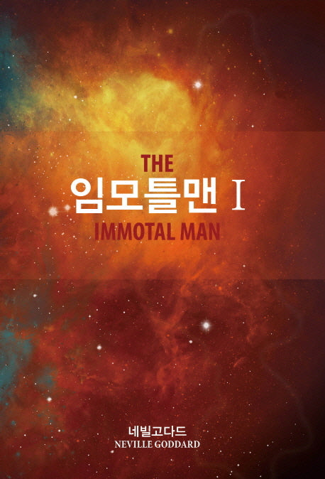 임모틀맨 1(양장본 Hardcover)