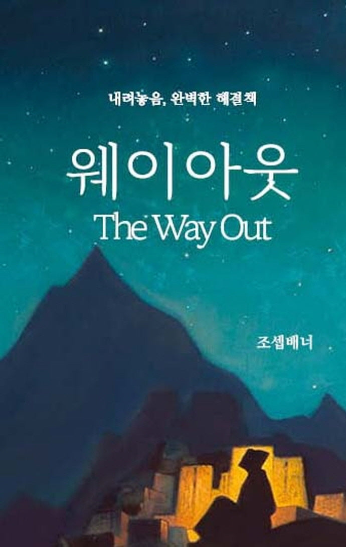웨이아웃(개정판)(양장본 Hardcover)