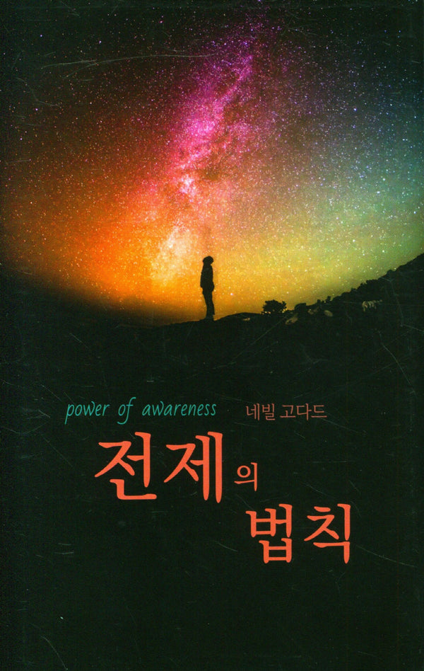 전제의 법칙(양장본 Hardcover)