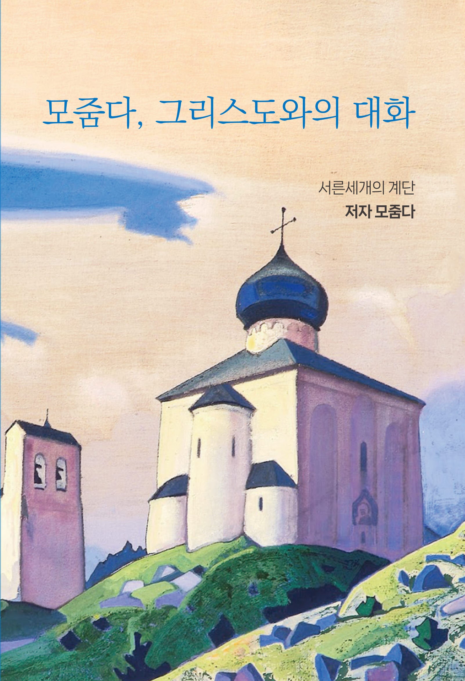 모줌다, 그리스도와의 대화(양장본 Hardcover)