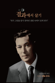 결과에서 살기(양장본 Hardcover)