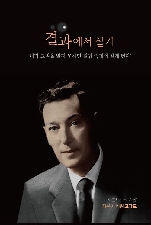 결과에서 살기(양장본 Hardcover)