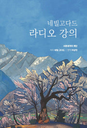 네빌 고다드 라디오 강의(양장본 Hardcover)