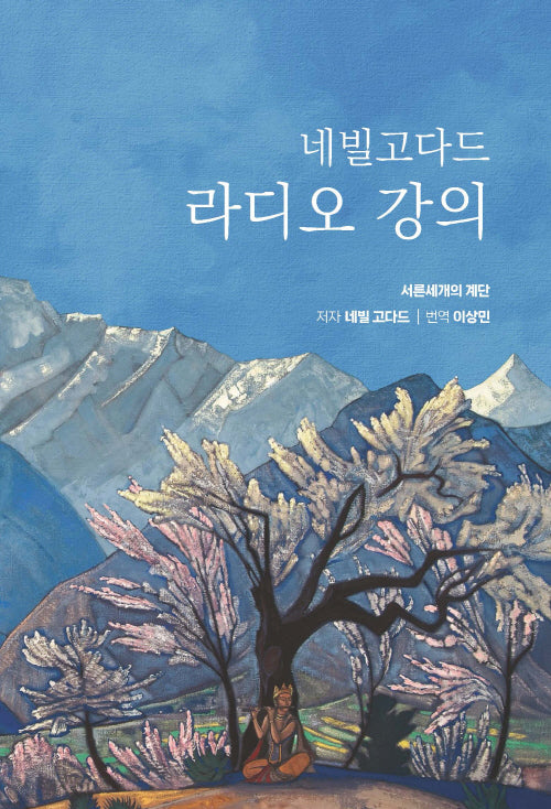 네빌 고다드 라디오 강의(양장본 Hardcover)