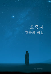 모줌다, 왕국의 비밀(개정판)(양장본 Hardcover)