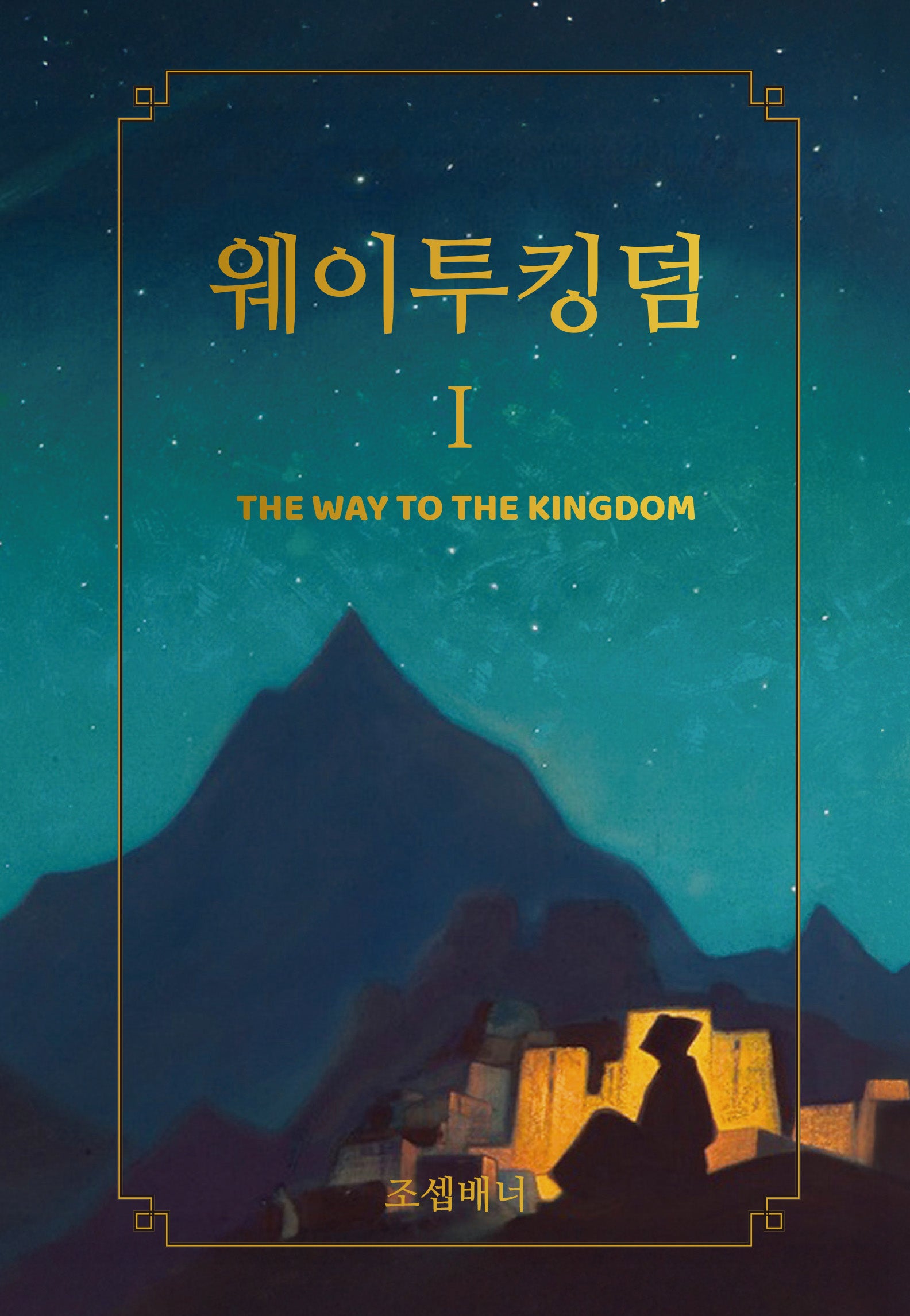 웨이투킹덤 1(양장본 Hardcover)
