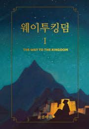 웨이투킹덤 1(양장본 Hardcover)