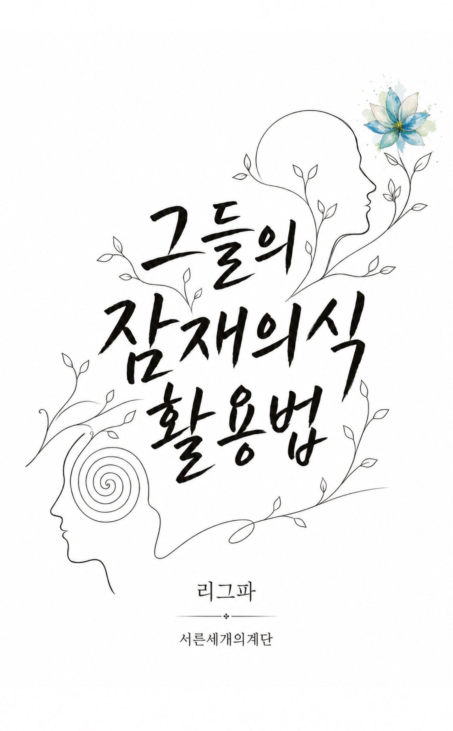 그들의 잠재의식 활용법(양장본 Hardcover)