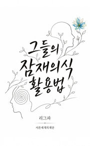 그들의 잠재의식 활용법(양장본 Hardcover)