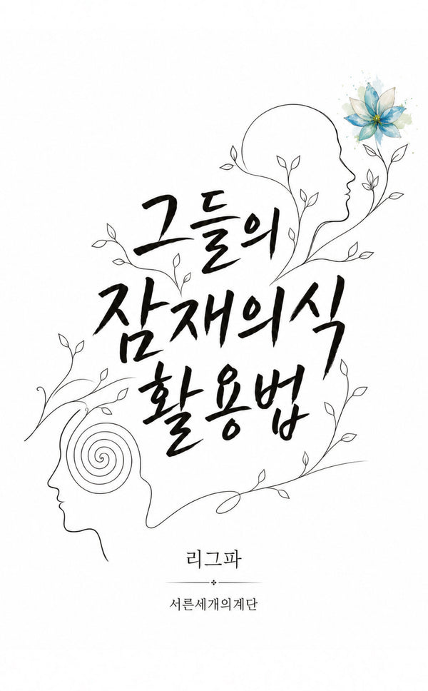 그들의 잠재의식 활용법(양장본 Hardcover)