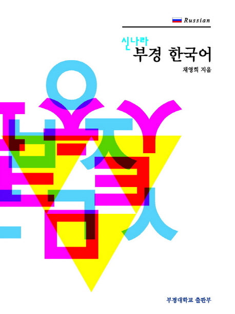 부경 한국어 5: Russian(러시아)(신나라)(CD1장포함)