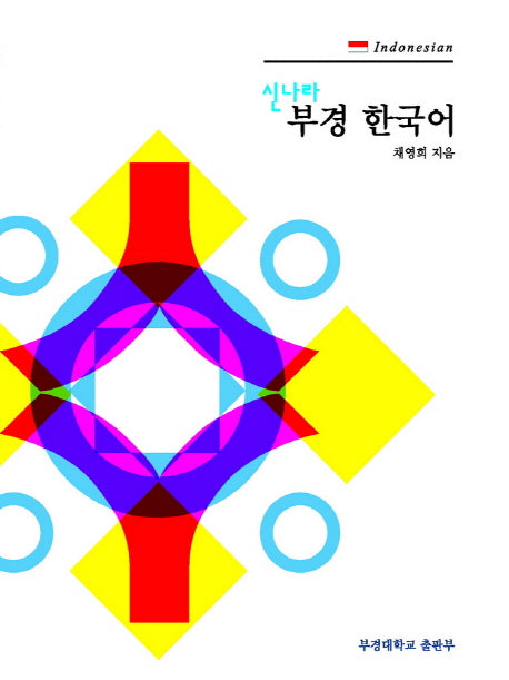 부경 한국어 4: Indonesian(인도네시아)(신나라)(CD1장포함)