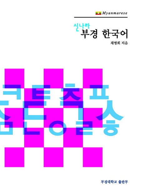 부경 한국어 7: Myanmarese(미얀마)(신나라)(CD1장포함)