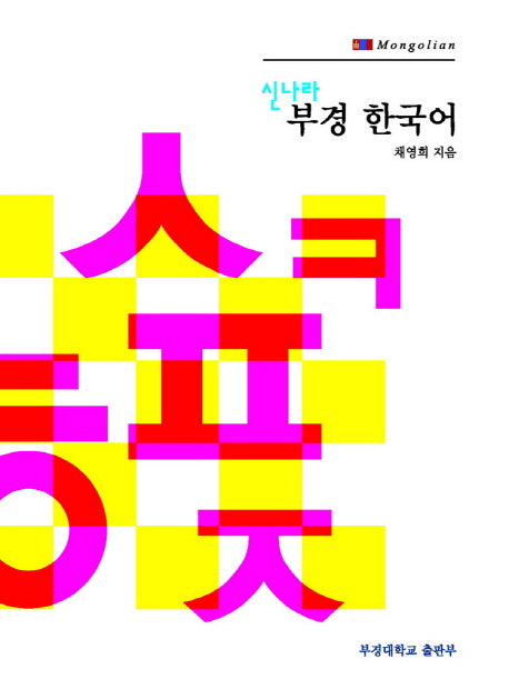 부경 한국어 2: Mongolian(몽고)(신나라)(CD1장포함)
