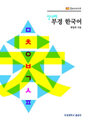 부경 한국어 6: Spainish(스페인)(신나라)(CD1장포함)