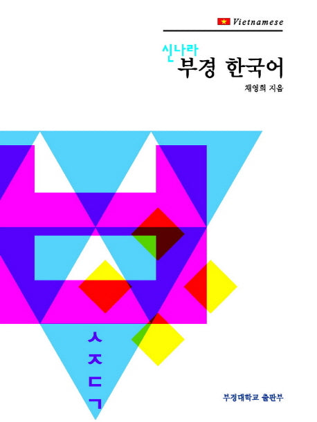 부경 한국어 3: Vietnamese(베트남)(신나라)(CD1장포함)