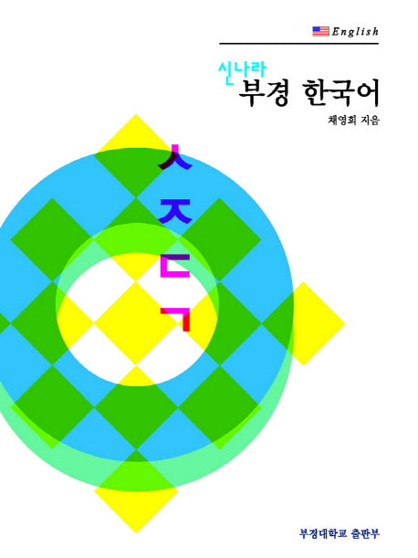 부경 한국어 1: English(영어)(신나라)(CD1장포함)