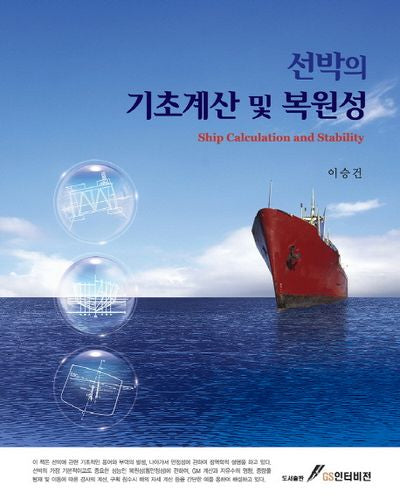 선박의 기초계산 및 복원성(양장본 Hardcover)