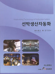 선박생산자동화(양장본 Hardcover)