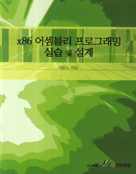 X86 어셈블리 프로그래밍 실습 및 설계