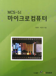 마이크로컴퓨터(MCS-51)