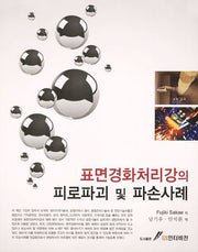 표면경화처리강의 피로파괴 및 파손사례