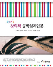 창의적 공학설계입문(생각키움)