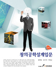 창의공학설계입문(2판)