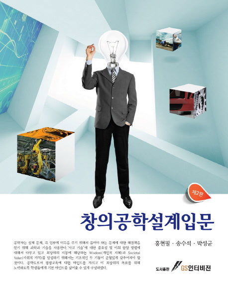 창의공학설계입문(2판)