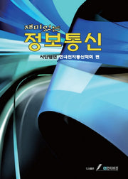 재미있는 정보통신
