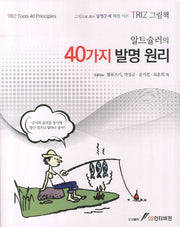 40가지 발명 원리(알트슐러의)