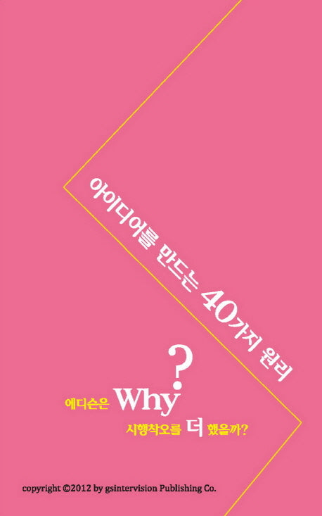 아이디어를 만드는 40가지 원리