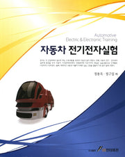 자동차 전기전자실험