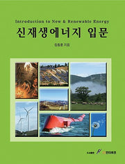 신재생에너지 입문