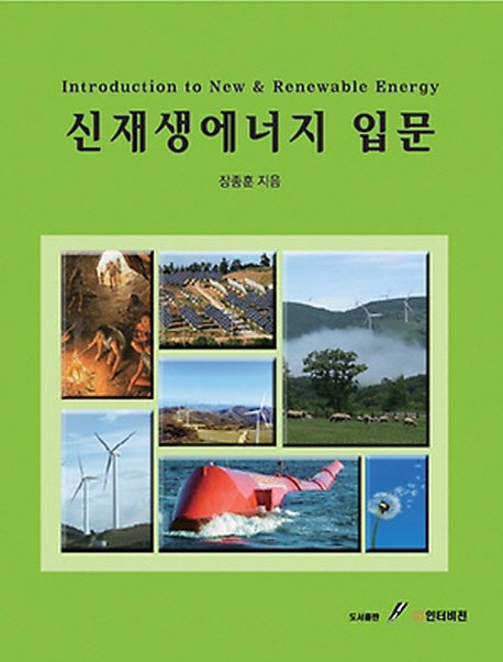 신재생에너지 입문