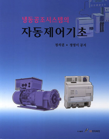 자동제어기초(냉동공조시스템의)