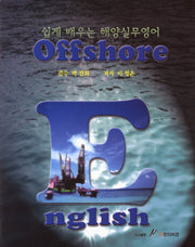 해양실무영어(쉽게 배우는)