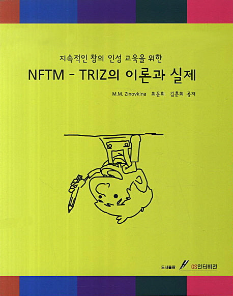 NFTM TRIZ의 이론과 실제