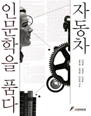 자동차 인문학을 품다