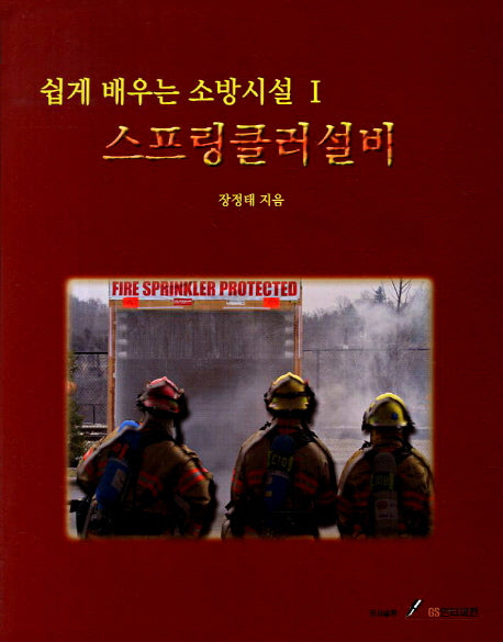 쉽게 배우는 소방시설 1: 스프링클러설비