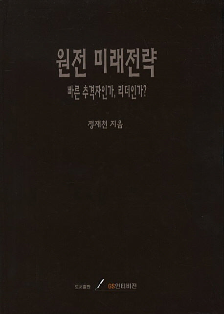 원전 미래전략(양장본 HardCover)