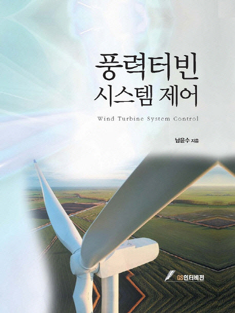 풍력터빈 시스템 제어