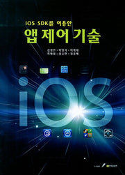 앱 제어 기술(iOS SDK를 이용한)