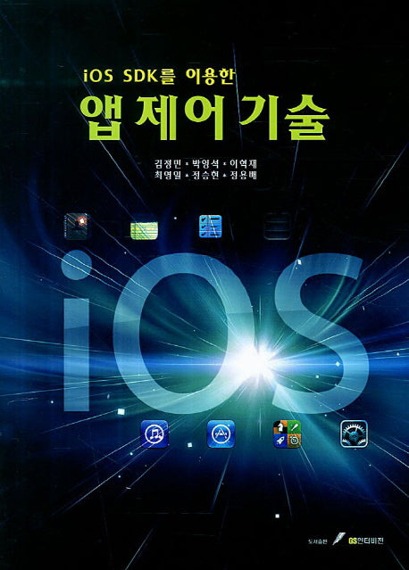 앱 제어 기술(iOS SDK를 이용한)