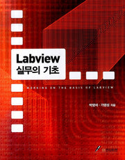 Labview 실무의 기초