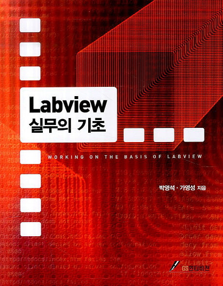 Labview 실무의 기초